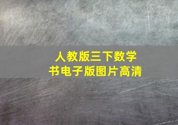 人教版三下数学书电子版图片高清