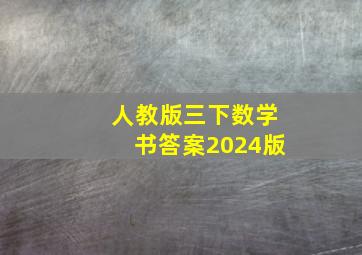 人教版三下数学书答案2024版