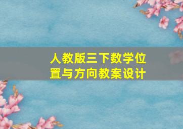 人教版三下数学位置与方向教案设计