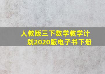 人教版三下数学教学计划2020版电子书下册