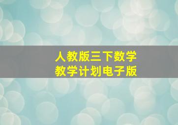 人教版三下数学教学计划电子版