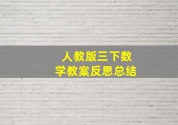 人教版三下数学教案反思总结