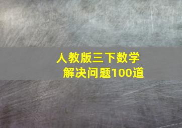 人教版三下数学解决问题100道