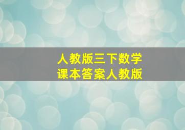 人教版三下数学课本答案人教版