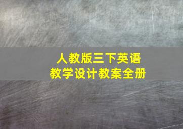 人教版三下英语教学设计教案全册