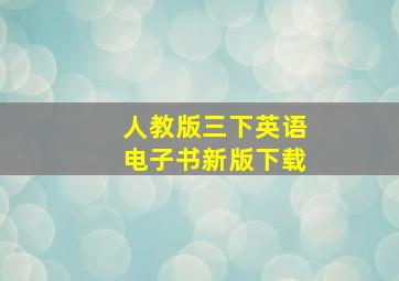 人教版三下英语电子书新版下载