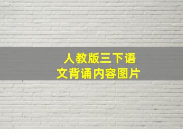 人教版三下语文背诵内容图片