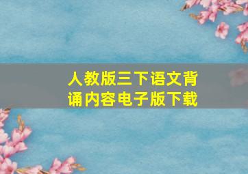 人教版三下语文背诵内容电子版下载