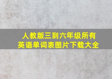 人教版三到六年级所有英语单词表图片下载大全