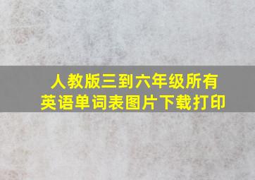 人教版三到六年级所有英语单词表图片下载打印