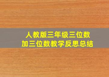 人教版三年级三位数加三位数教学反思总结