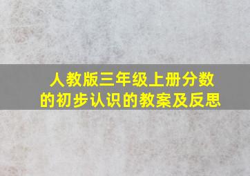 人教版三年级上册分数的初步认识的教案及反思