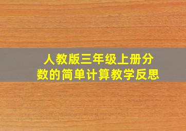 人教版三年级上册分数的简单计算教学反思