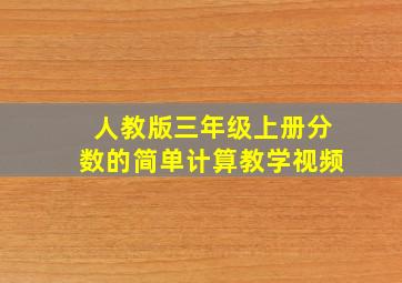 人教版三年级上册分数的简单计算教学视频