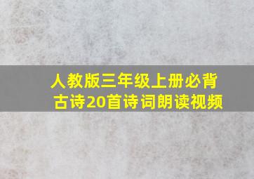 人教版三年级上册必背古诗20首诗词朗读视频