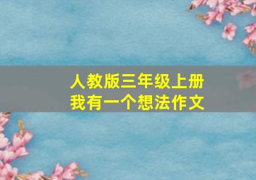 人教版三年级上册我有一个想法作文