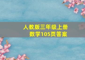 人教版三年级上册数学105页答案