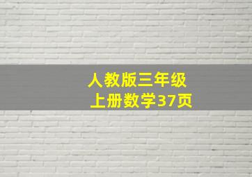 人教版三年级上册数学37页