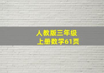 人教版三年级上册数学61页