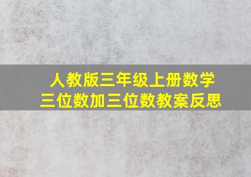 人教版三年级上册数学三位数加三位数教案反思