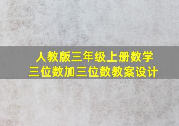 人教版三年级上册数学三位数加三位数教案设计