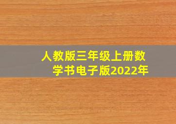 人教版三年级上册数学书电子版2022年