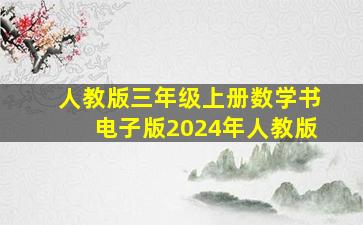 人教版三年级上册数学书电子版2024年人教版