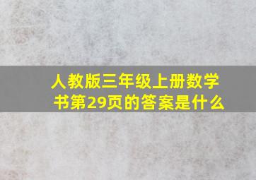 人教版三年级上册数学书第29页的答案是什么