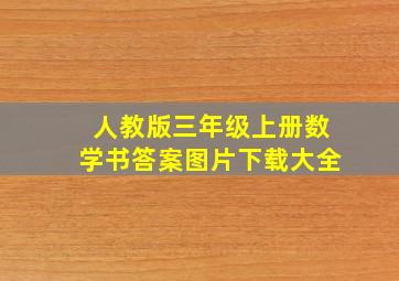 人教版三年级上册数学书答案图片下载大全