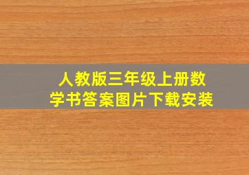 人教版三年级上册数学书答案图片下载安装