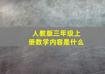 人教版三年级上册数学内容是什么