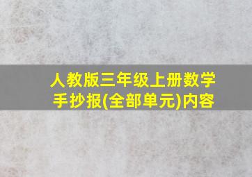 人教版三年级上册数学手抄报(全部单元)内容