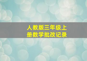 人教版三年级上册数学批改记录