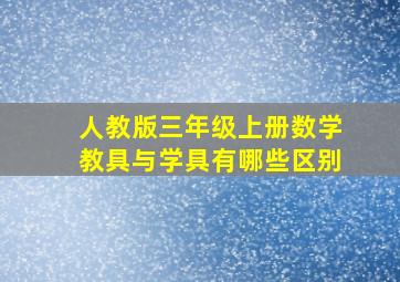 人教版三年级上册数学教具与学具有哪些区别