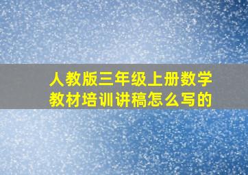 人教版三年级上册数学教材培训讲稿怎么写的