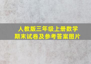 人教版三年级上册数学期末试卷及参考答案图片