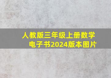 人教版三年级上册数学电子书2024版本图片