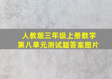 人教版三年级上册数学第八单元测试题答案图片