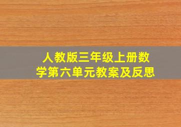 人教版三年级上册数学第六单元教案及反思