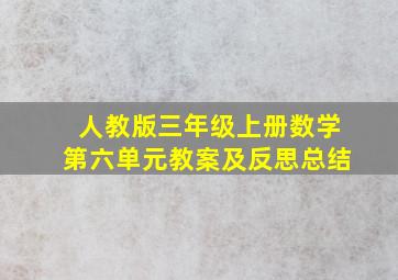 人教版三年级上册数学第六单元教案及反思总结