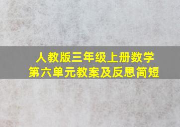 人教版三年级上册数学第六单元教案及反思简短