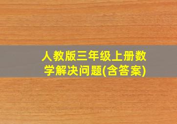 人教版三年级上册数学解决问题(含答案)