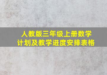 人教版三年级上册数学计划及教学进度安排表格