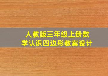 人教版三年级上册数学认识四边形教案设计