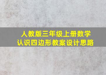 人教版三年级上册数学认识四边形教案设计思路