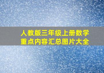 人教版三年级上册数学重点内容汇总图片大全