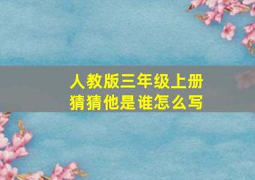 人教版三年级上册猜猜他是谁怎么写