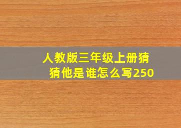 人教版三年级上册猜猜他是谁怎么写250