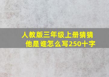 人教版三年级上册猜猜他是谁怎么写250十字