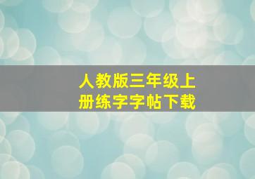 人教版三年级上册练字字帖下载